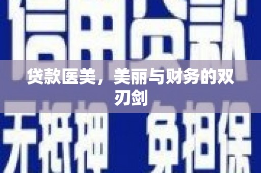 西陵贷款医美，美丽与财务的双刃剑