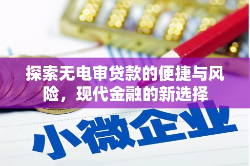 西陵探索无电审贷款的便捷与风险，现代金融的新选择