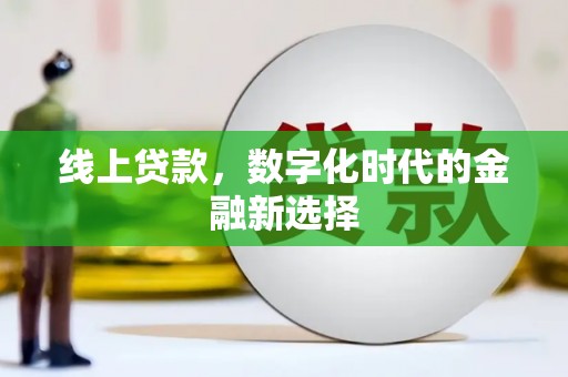 西陵线上贷款，数字化时代的金融新选择