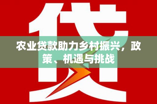 西陵农业贷款助力乡村振兴，政策、机遇与挑战