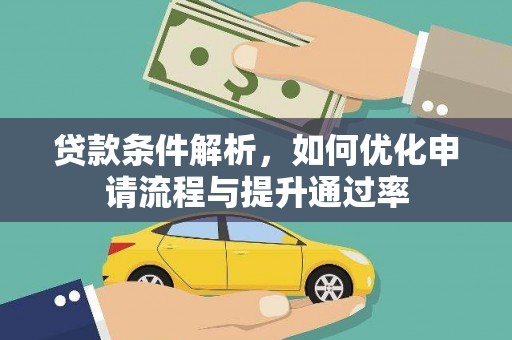西陵贷款条件解析，如何优化申请流程与提升通过率
