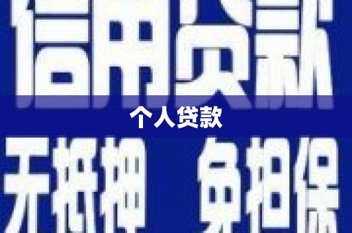 西陵个人贷款