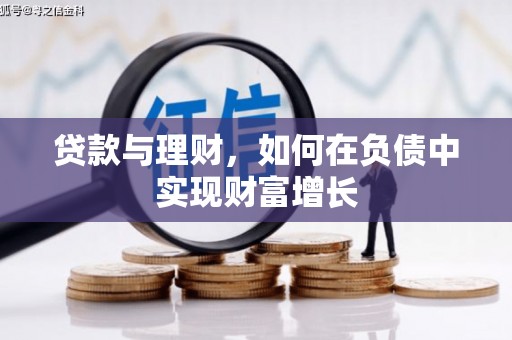 西陵贷款与理财，如何在负债中实现财富增长