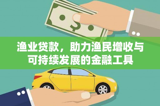 西陵渔业贷款，助力渔民增收与可持续发展的金融工具