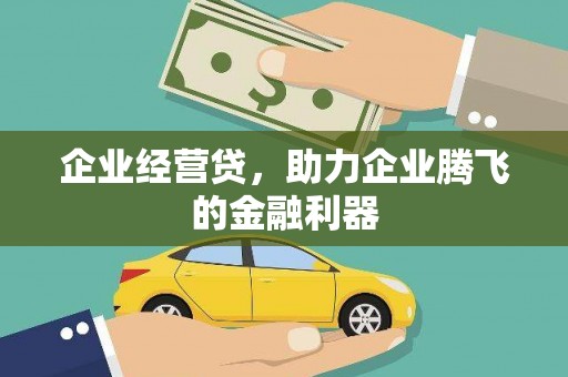西陵企业经营贷，助力企业腾飞的金融利器