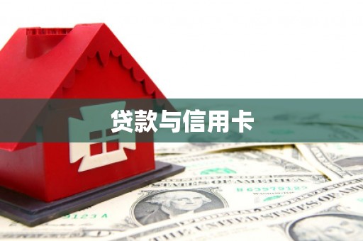 西陵贷款与信用卡