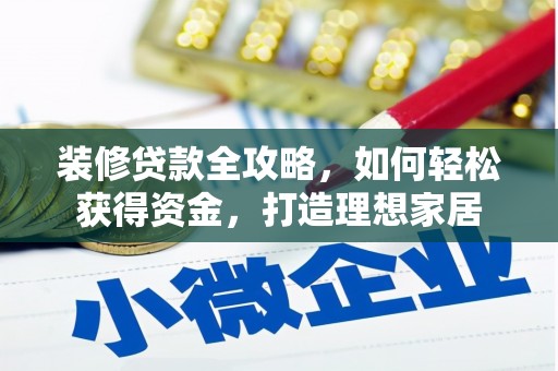 西陵装修贷款全攻略，如何轻松获得资金，打造理想家居