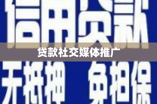 西陵贷款社交媒体推广
