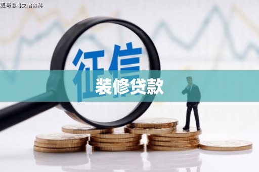 西陵装修贷款