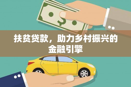 西陵扶贫贷款，助力乡村振兴的金融引擎