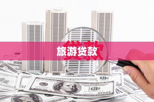 西陵旅游贷款 西陵旅游贷款