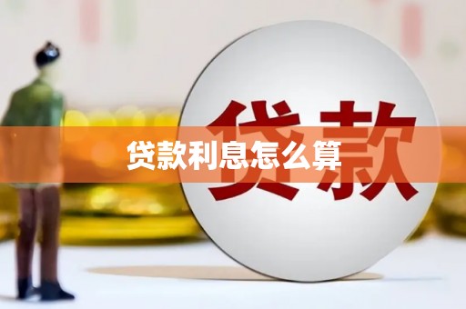 西陵贷款利息怎么算