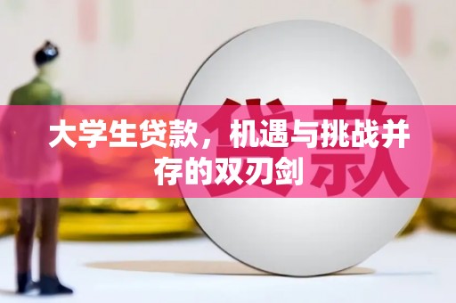 西陵大学生贷款，机遇与挑战并存的双刃剑