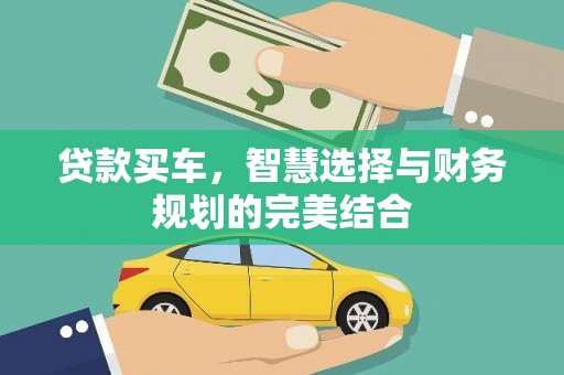西陵贷款买车，智慧选择与财务规划的完美结合