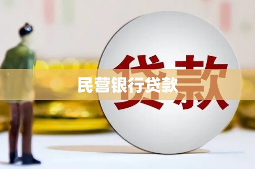 西陵民营银行贷款