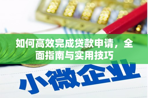 西陵如何高效完成贷款申请，全面指南与实用技巧
