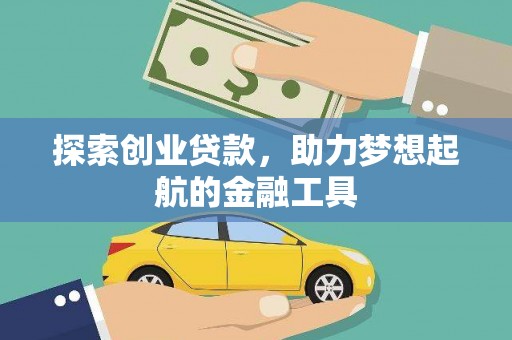 西陵探索创业贷款，助力梦想起航的金融工具