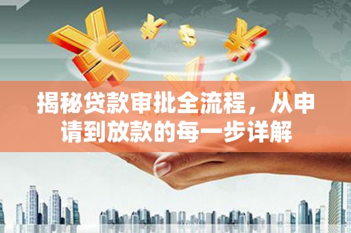 西陵揭秘贷款审批全流程，从申请到放款的每一步详解