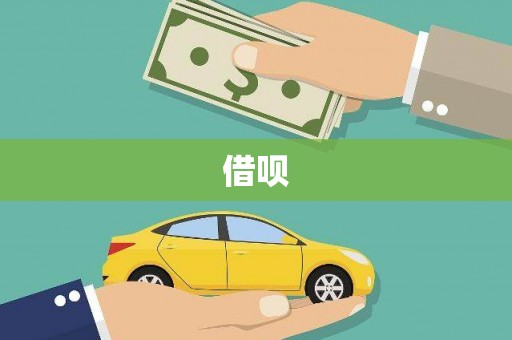 西陵借呗