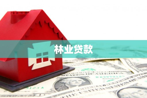 西陵林业贷款