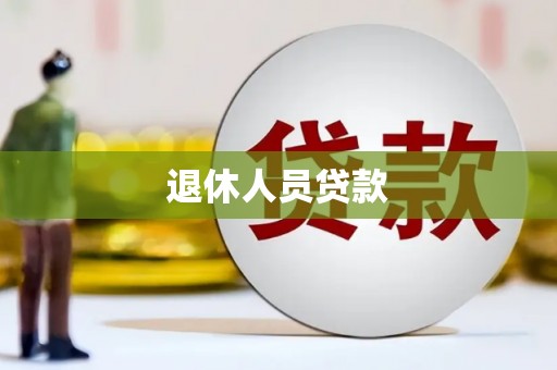 西陵退休人员贷款