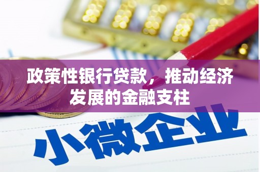 西陵政策性银行贷款，推动经济发展的金融支柱