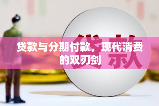西陵贷款与分期付款，现代消费的双刃剑