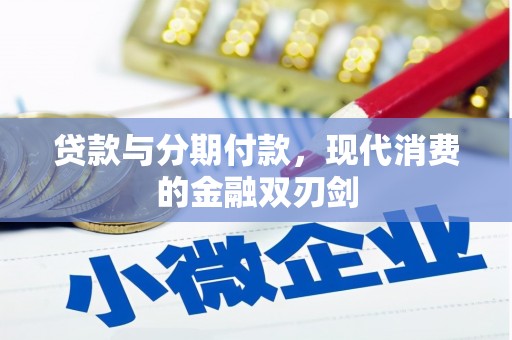 西陵贷款与分期付款，现代消费的金融双刃剑
