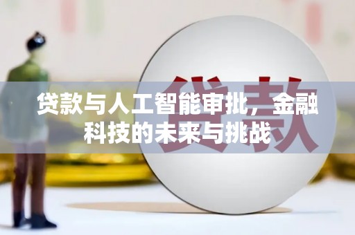 西陵贷款与人工智能审批，金融科技的未来与挑战
