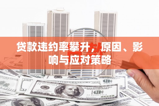 西陵贷款违约率攀升，原因、影响与应对策略