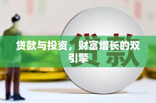 西陵贷款与投资，财富增长的双引擎