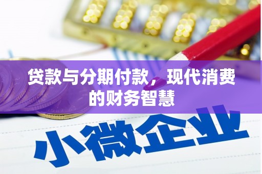 西陵贷款与分期付款，现代消费的财务智慧
