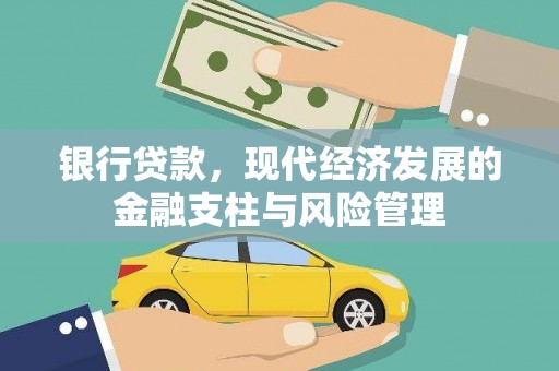 西陵银行贷款，现代经济发展的金融支柱与风险管理