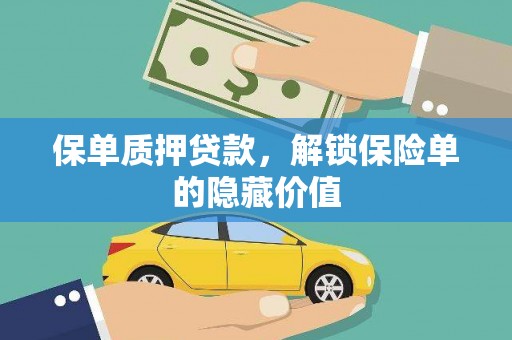 西陵保单质押贷款，解锁保险单的隐藏价值