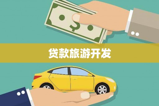 西陵贷款旅游开发