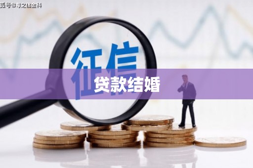西陵贷款结婚
