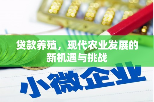西陵贷款养殖，现代农业发展的新机遇与挑战