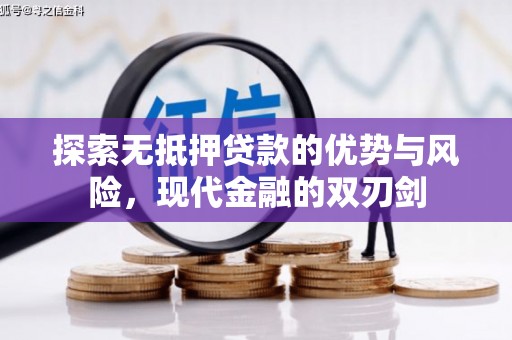 西陵探索无抵押贷款的优势与风险，现代金融的双刃剑