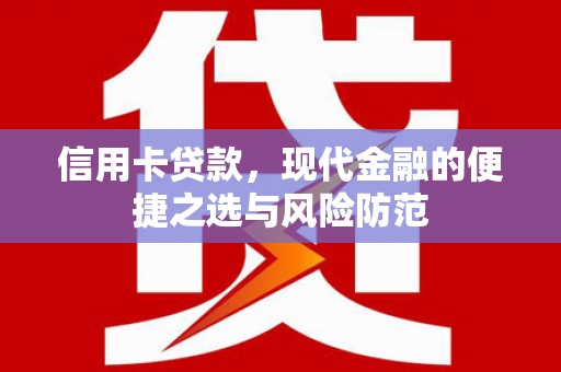西陵信用卡贷款，现代金融的便捷之选与风险防范