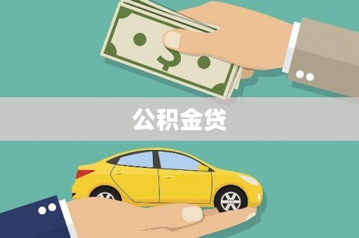 西陵公积金贷
