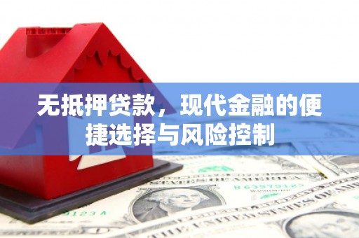西陵无抵押贷款，现代金融的便捷选择与风险控制