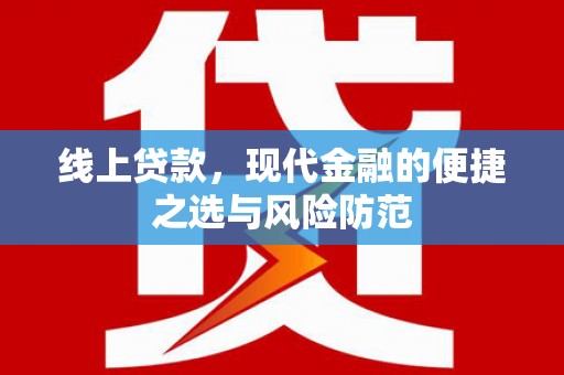 西陵线上贷款，现代金融的便捷之选与风险防范