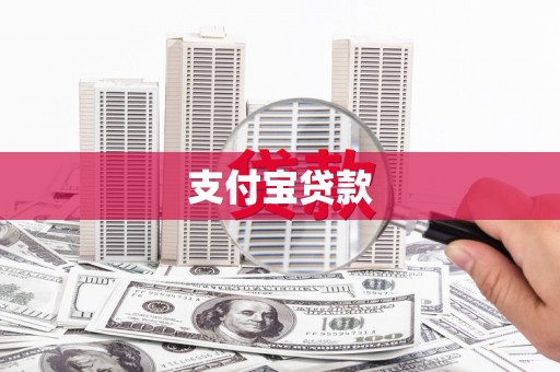 西陵支付宝贷款