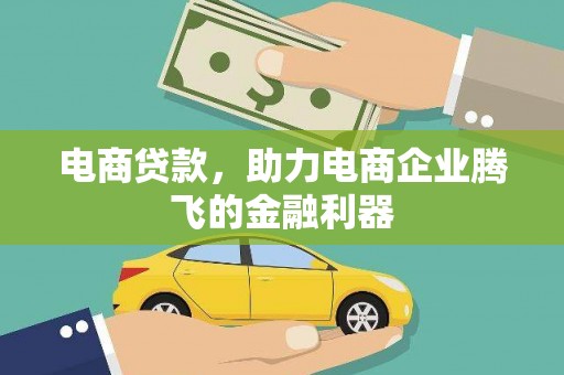 西陵电商贷款，助力电商企业腾飞的金融利器