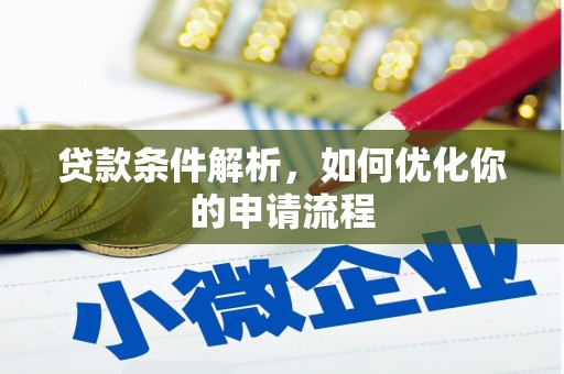 西陵贷款条件解析，如何优化你的申请流程