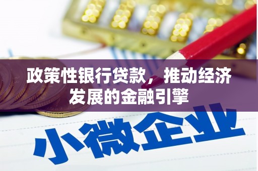 西陵政策性银行贷款，推动经济发展的金融引擎