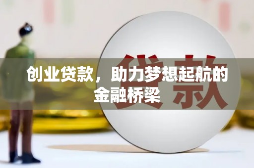 西陵创业贷款，助力梦想起航的金融桥梁