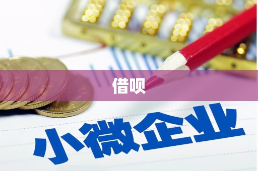 西陵借呗