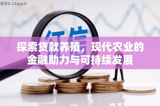 西陵探索贷款养殖，现代农业的金融助力与可持续发展