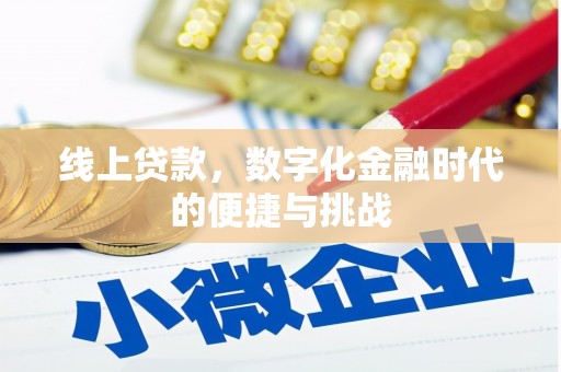 西陵线上贷款，数字化金融时代的便捷与挑战